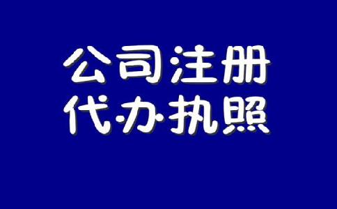 南京注册公司:特别强调公司注册以后的后续事项