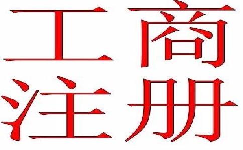 公司地址变更及经营范围变更需要的材料